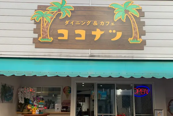 ダイニング&カフェ ココナツ(三浦市三崎)