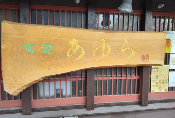 あゆら