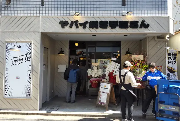 ヤバイ焼き芋屋さん
