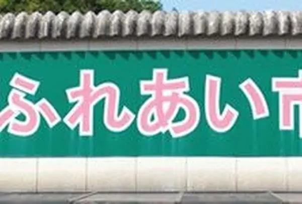 住江ふれあい市