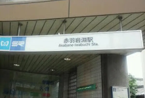 赤羽岩淵駅