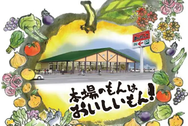 ＪＡありだ ファーマーズマーケットありだっこ