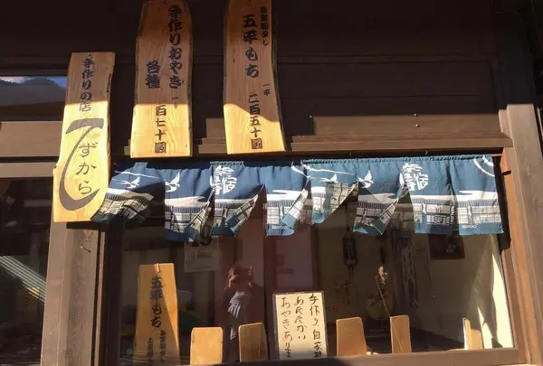 手作りの店てずから