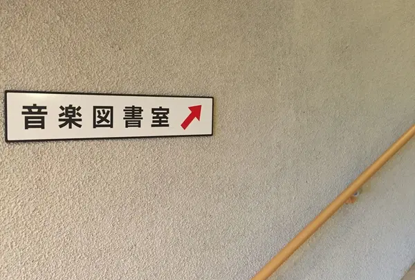 倉敷公民館 音楽図書室