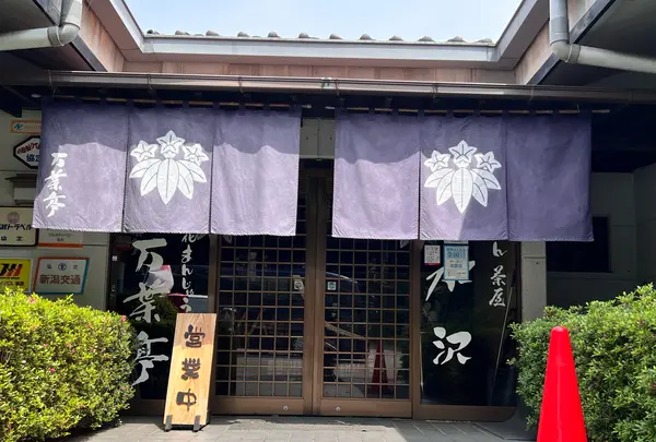 うどん茶屋水沢 万葉亭