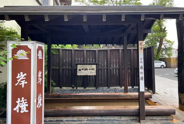 辰の湯