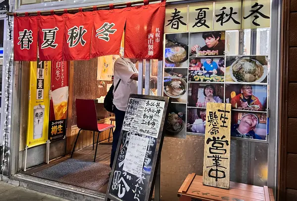 春夏秋冬