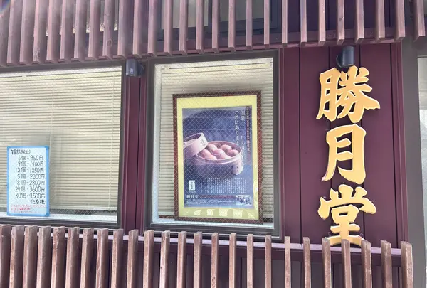 勝月堂
