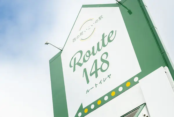 Route148（ルートイシヤ） - 西の町いこいの駅