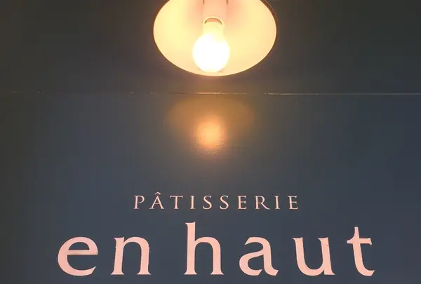 en haut（アンオー）の写真・動画_image_160618