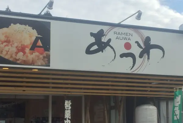 あうわ