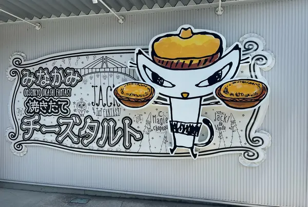 ジャック・ザ・タルトファンタジーの写真・動画_image_1610285