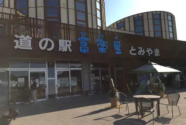 道の駅富楽里とみやまの写真・動画_image_161038