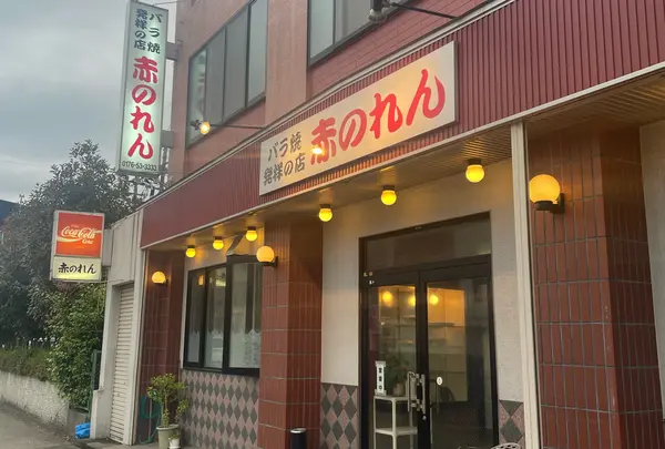 赤のれん