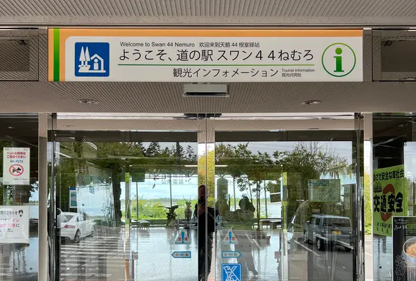 道の駅スワン４４ねむろ
