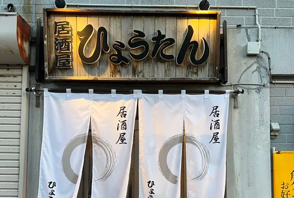 居酒屋ひょうたん