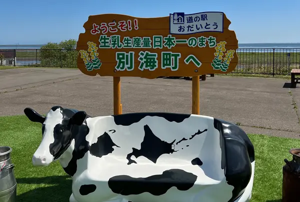 道の駅 おだいとう
