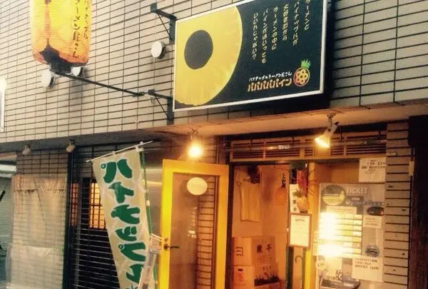 パパパパパイン
