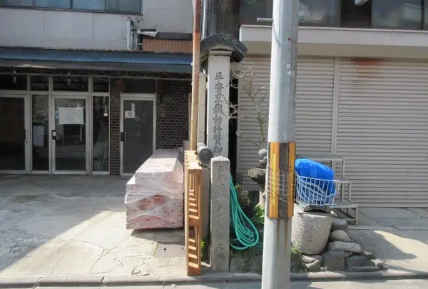 平安京創始待賢御門跡 日本盲唖教育發祥之地 学校