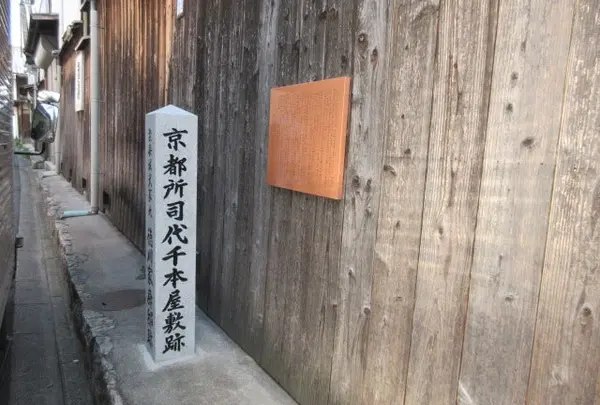 京都所司代千本屋敷跡