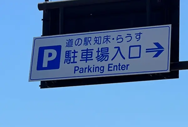 道の駅知床・らうすの写真・動画_image_1614806