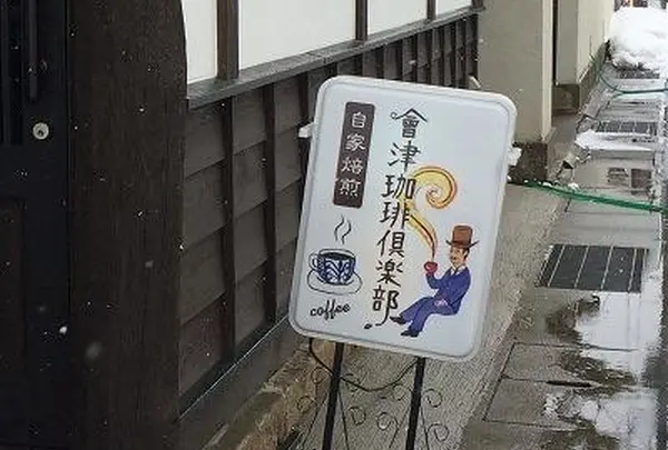 会津珈琲倶楽部