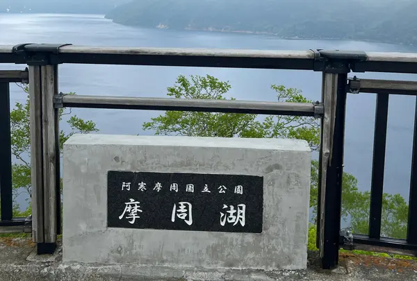 摩周湖第一展望台