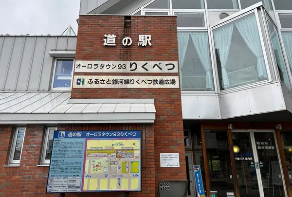 道の駅 オーロラタウン93りくべつの写真・動画_image_1615864