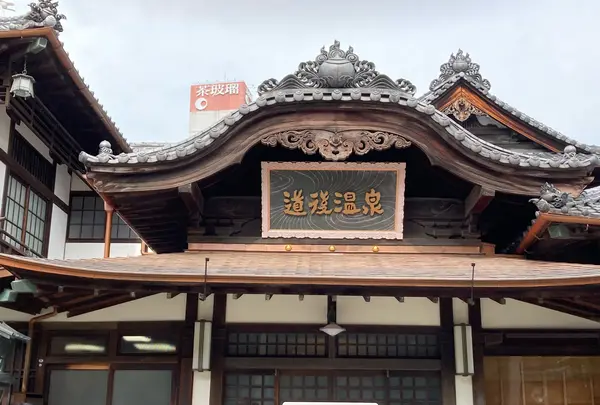 ②道後温泉本館