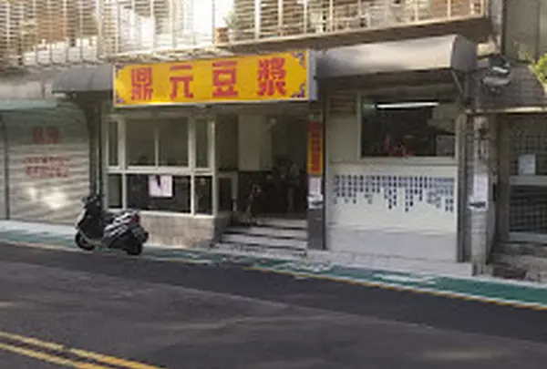 鼎元豆浆