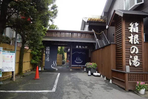 湯遊び処・箱根の湯