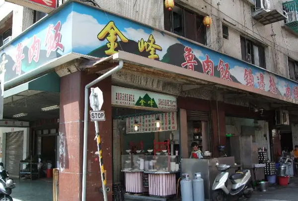 金峰魯肉飯