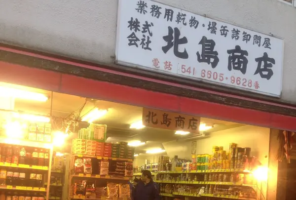 北島商店