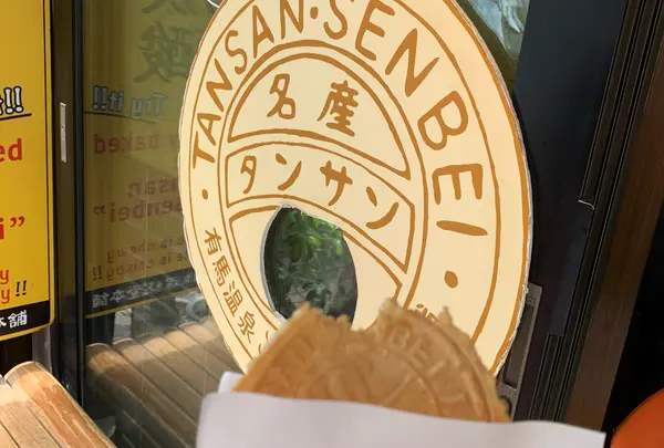湯の花堂本舗 太閤通店の写真・動画_image_1622989