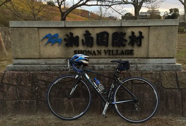 湘南国際村センター