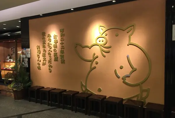 矢場とん 名古屋駅名鉄店の写真・動画_image_162385