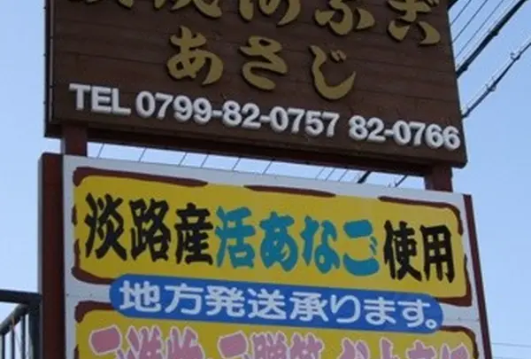 炭火焼きあなご あさじ