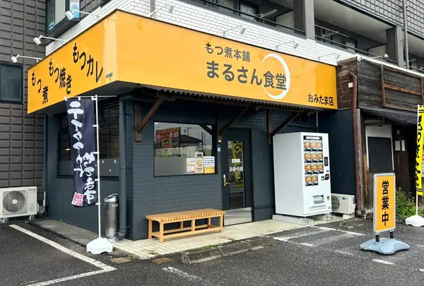 もつ煮本舗 まるさん食堂 おみたま店