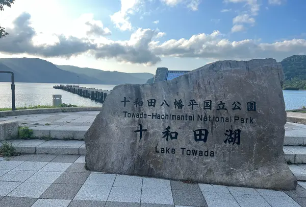 十和田湖の写真・動画_image_1625065