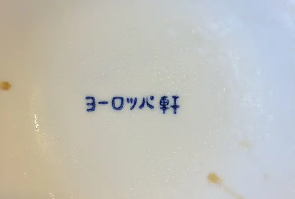 ヨーロッパ軒 総本店