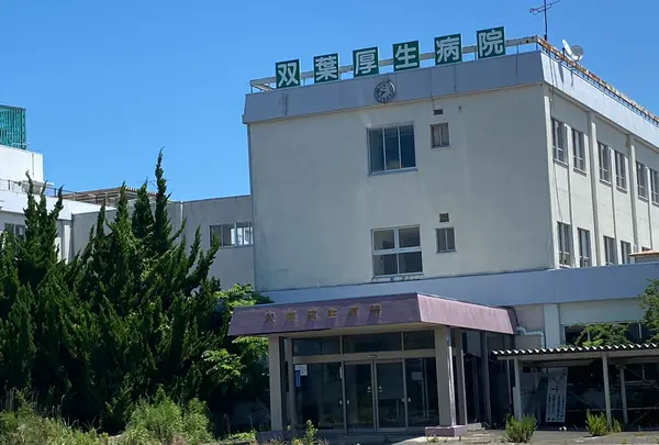 双葉厚生病院跡