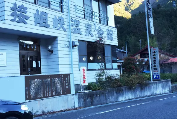 接岨峡温泉会館の写真・動画_image_162606