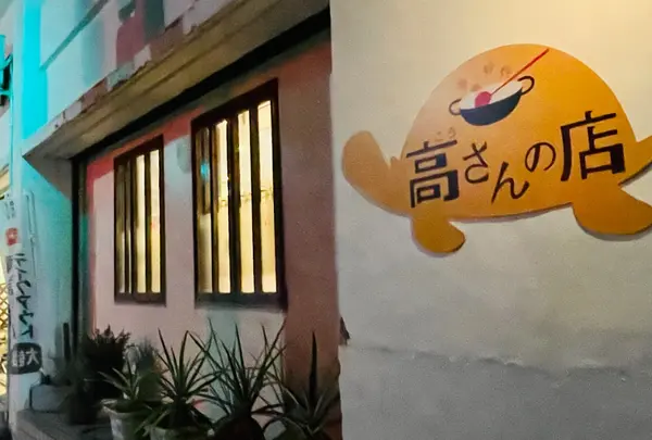 高さんの店