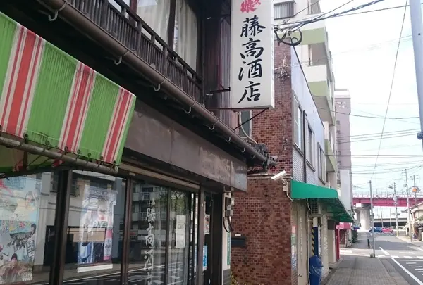藤高酒店
