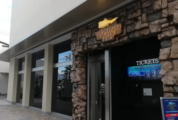 THE DEEP SEA WORLD 深海王国