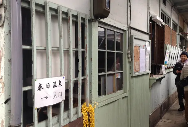 春日温泉