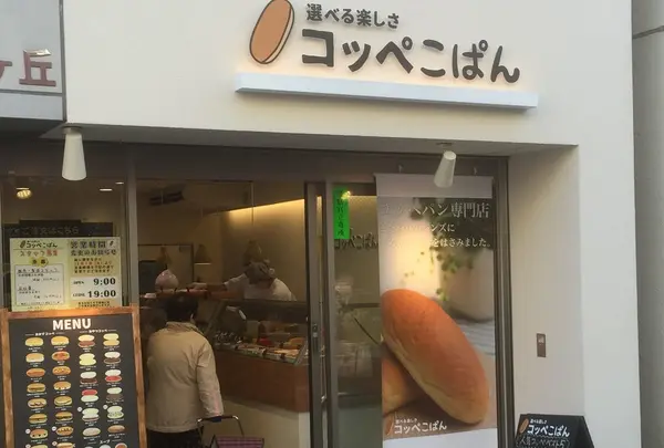 コッペパン梅ケ丘の写真・動画_image_162781