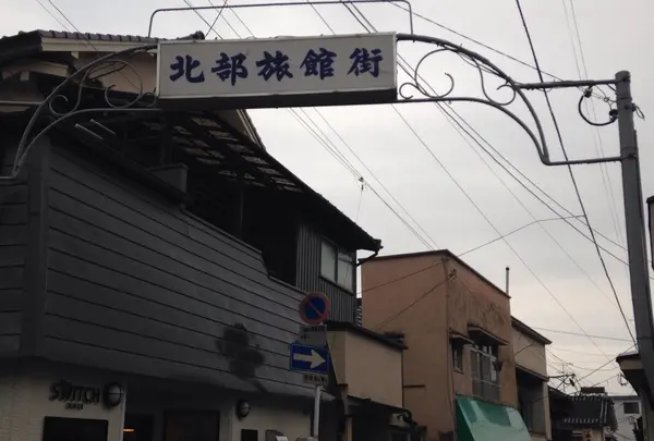 別府北部旅館街