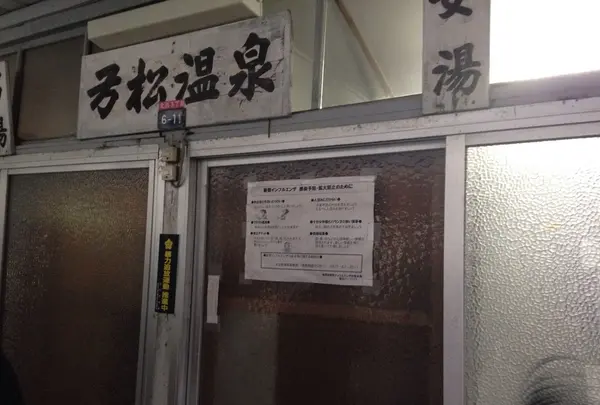 弓松温泉