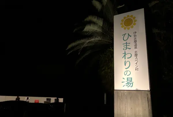 伊勢志摩温泉　志摩スペイン村「ひまわりの湯」